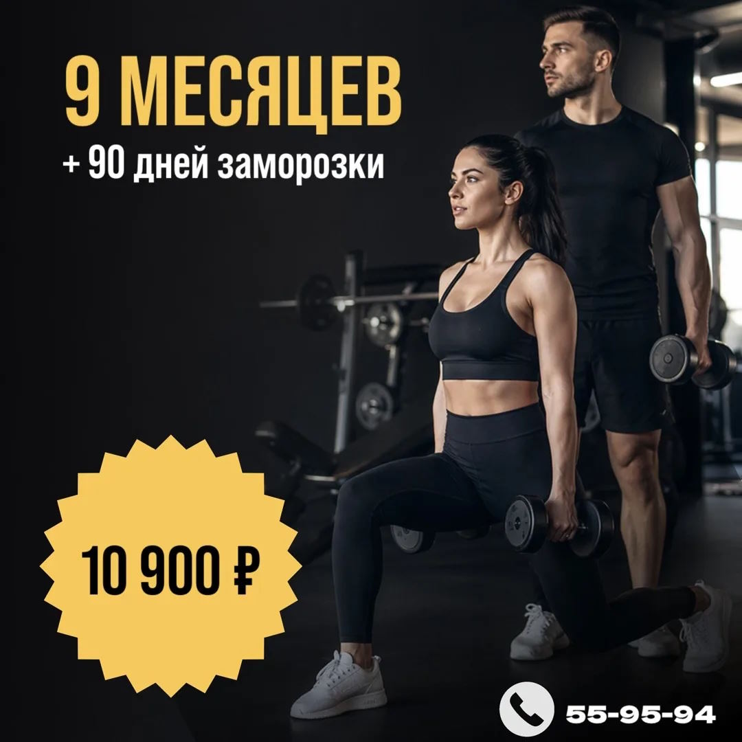 9 месяцев фитнеса + 90 дней заморозки всего за 10 900 ₽