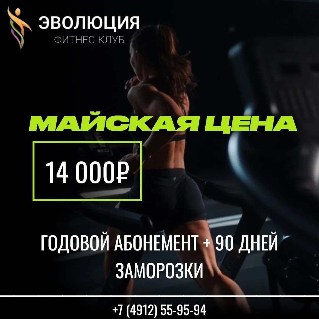Майская цена в фитнес-клубе “Эволюция”