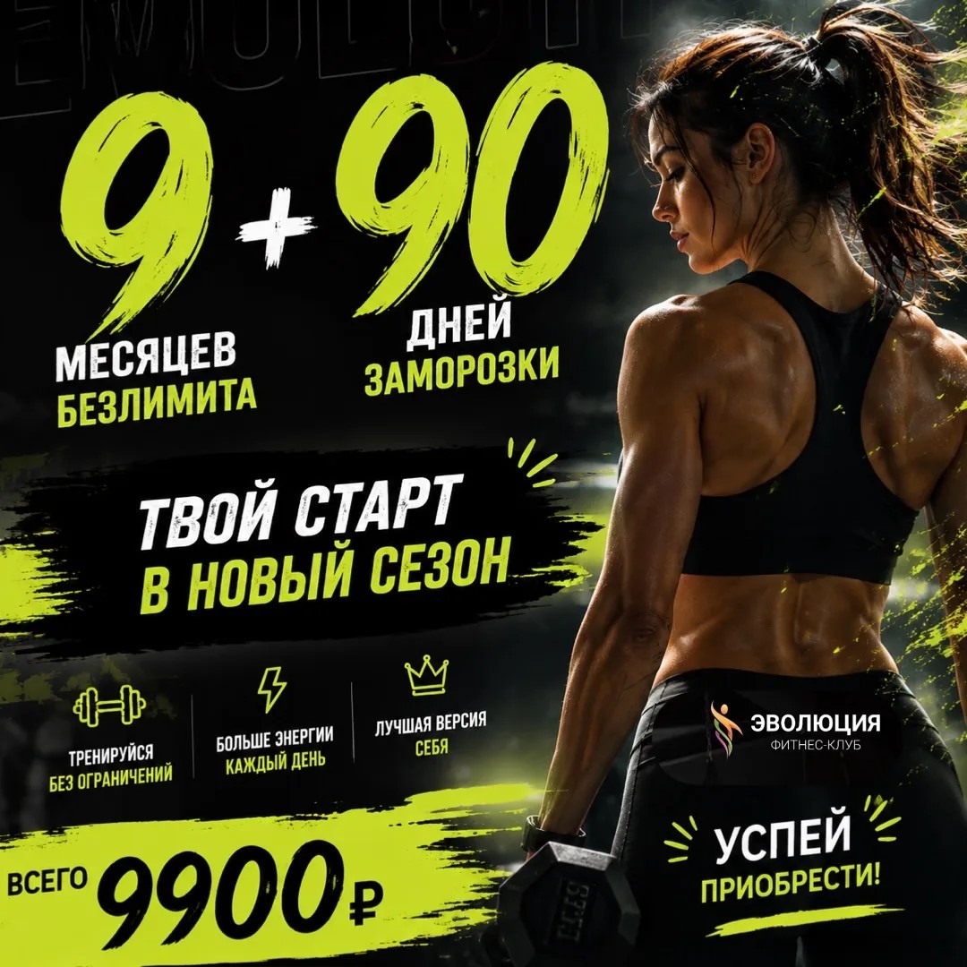 9 + 90 — твой старт в новый сезон!